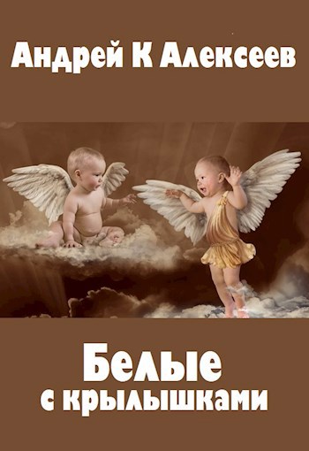 Обложка книги Белые с крылышками