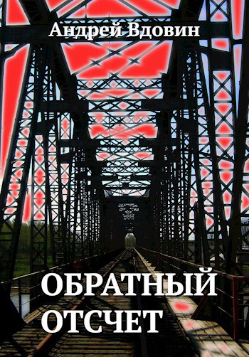 Обложка книги Обратный отсчет