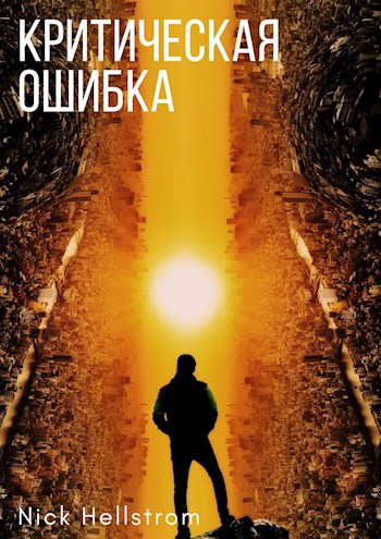 Обложка книги Критическая ошибка