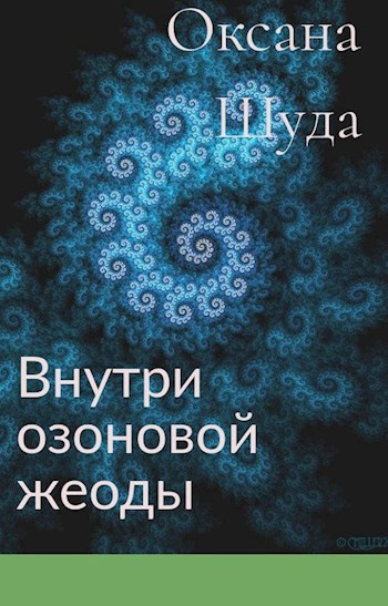 Обложка книги Внутри озоновой жеоды