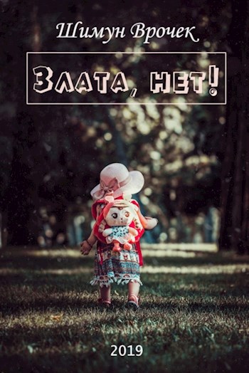 Обложка книги Злата, нет! (Вход только для принцесс-2)