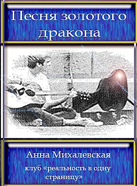 Обложка книги Песня золотого дракона Автор - Анна Михалевская