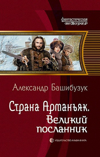 Обложка книги Страна Арманьяк. Великий посланник