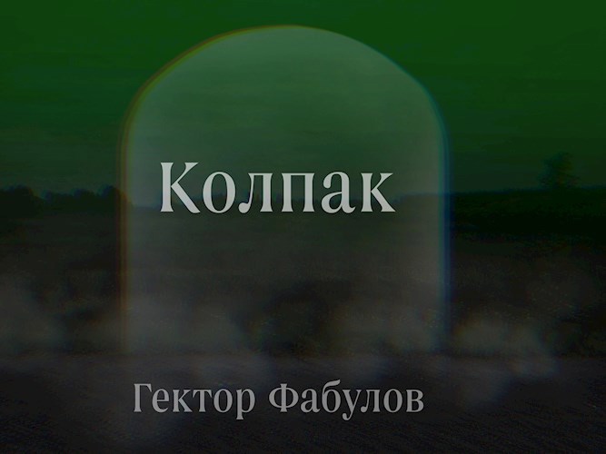 Обложка книги Колпак