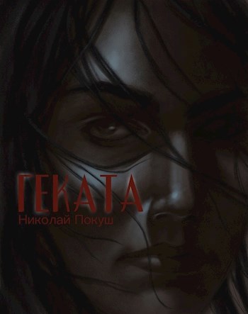 Обложка книги Геката
