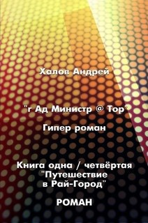 Обложка книги Книга одна / четвёртая. "Путешествие в Рай-Город"