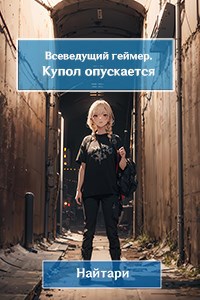 Обложка книги Всеведущий геймер. Купол опускается