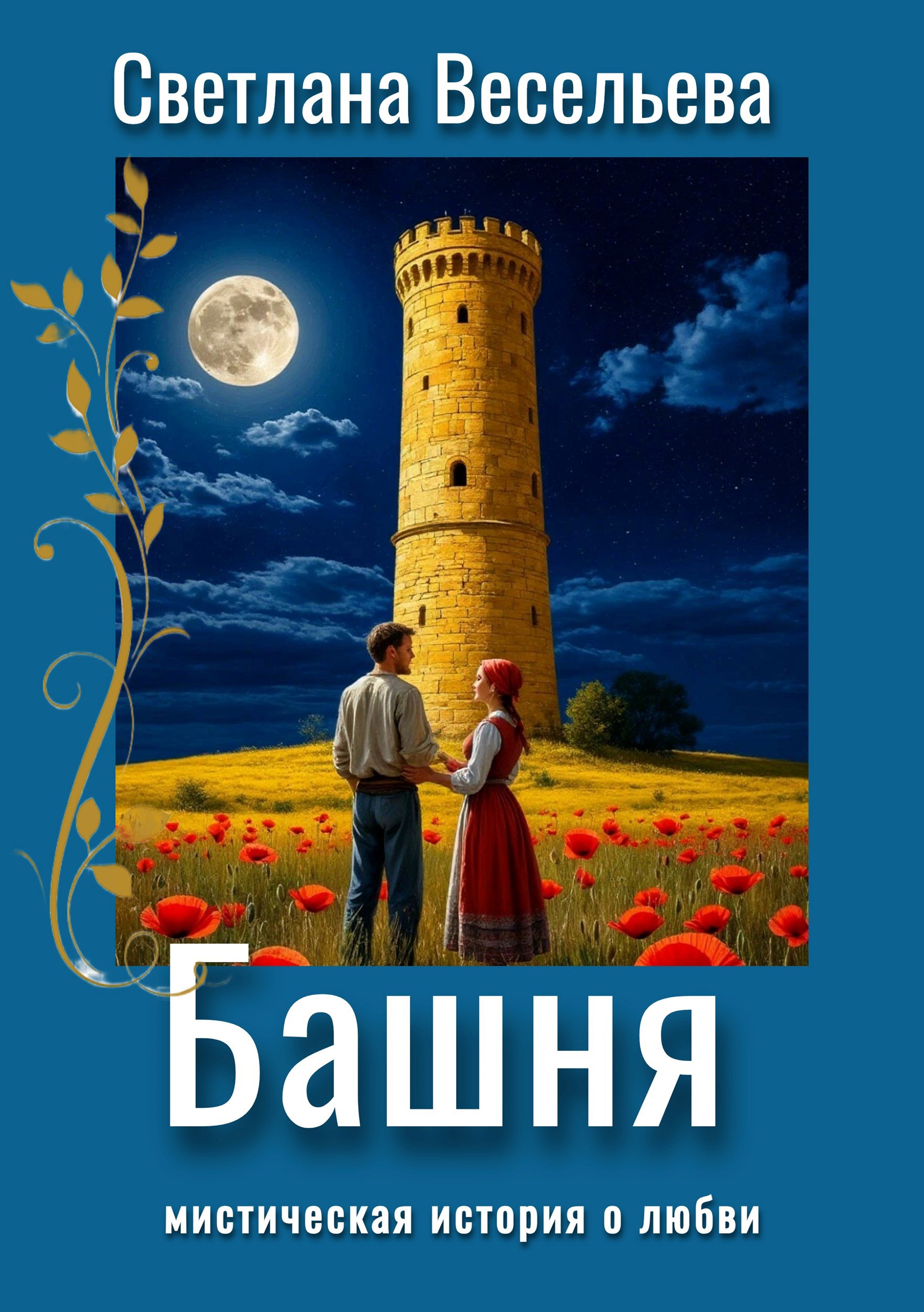 Обложка книги Башня
