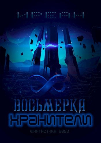 Обложка книги Хранители. Восьмерка