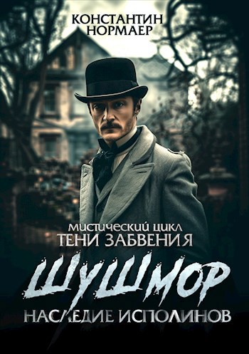 Обложка книги Шушмор. Наследие исполинов