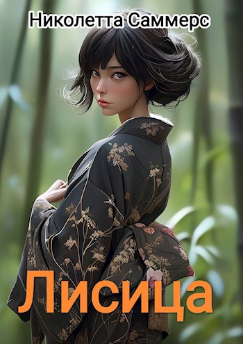 Обложка книги Лисица
