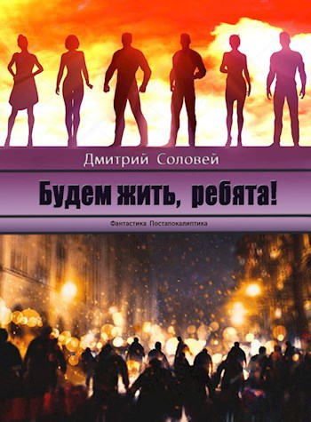 Обложка книги Будем жить, ребята!