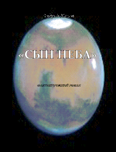 Обложка книги "Сын Неба" (Аэлита-2) фантастический роман