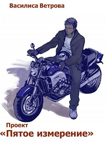 Обложка книги Проект "Пятое измерение"