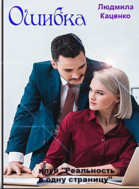 Обложка книги Ошибка автор – Людмила Каценко