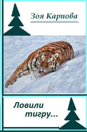 Обложка книги Ловили тигру...