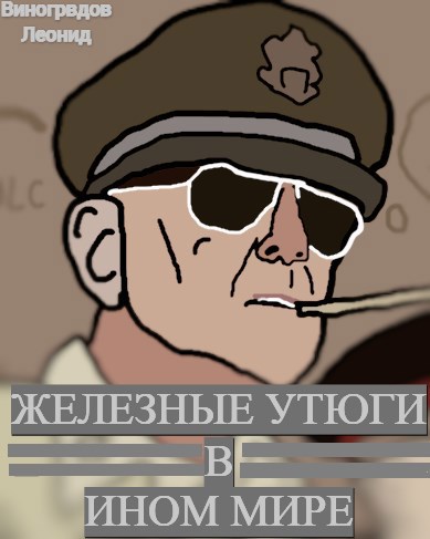 Обложка книги Железные утюги в ином мире.