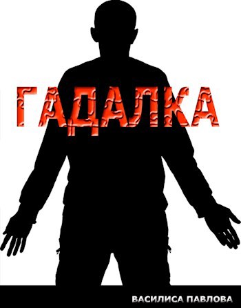 Обложка книги Гадалка