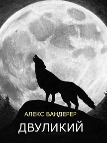 Обложка книги Двуликий