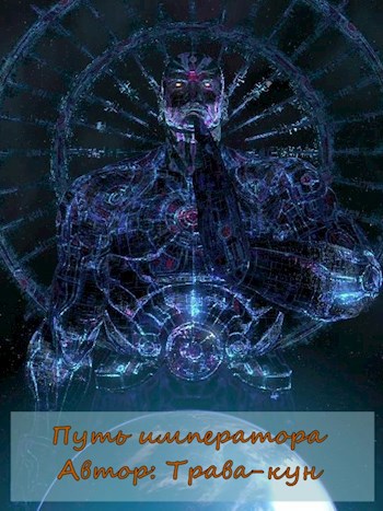Обложка книги Путь императора