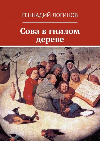 Обложка книги Сова в гнилом дереве