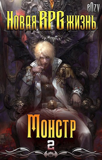 Обложка книги Новая РПГ жизнь 2 - Монстр!