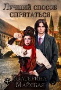 Обложка книги Лучший способ спрятаться