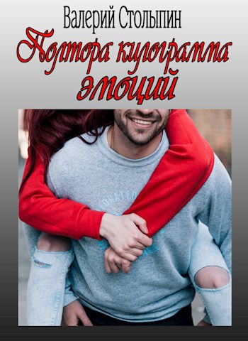 Обложка книги Полтора килограмма эмоций