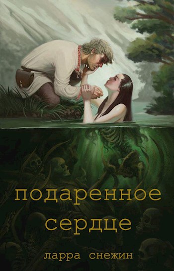 Обложка книги Подаренное Сердце