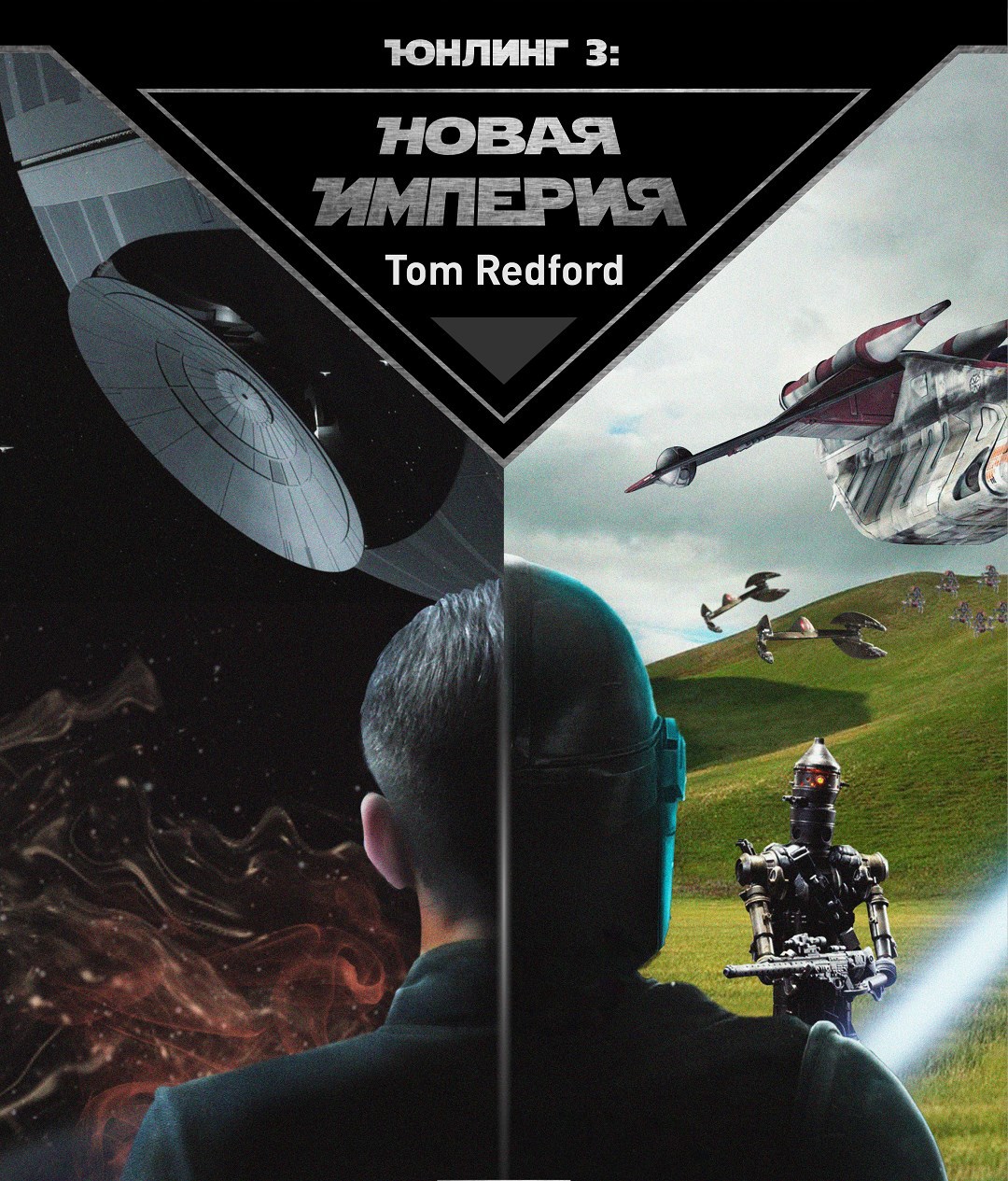 Обложка книги Юнлинг 3: Новая Империя