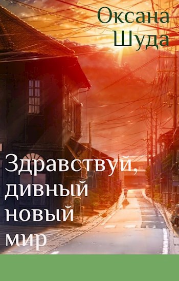 Обложка книги Здравствуй, дивный новый мир
