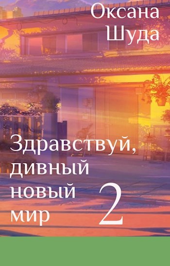 Обложка книги Здравствуй, дивный новый мир 2
