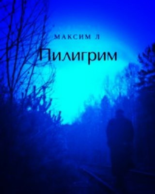 Обложка книги Сборник Стихов "Пилигрим"