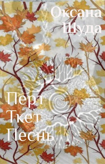 Обложка книги Перт ткет песнь