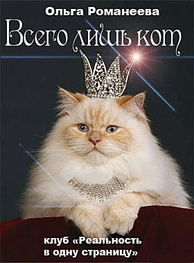 Обложка книги Всего лишь кот Автор – Ольга Романеева