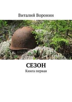 Обложка книги Сезон