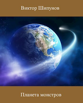 Обложка книги Планета монстров