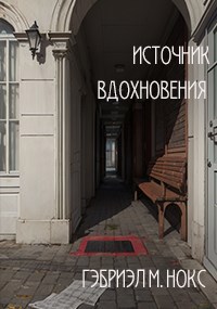 Обложка книги Источник вдохновения