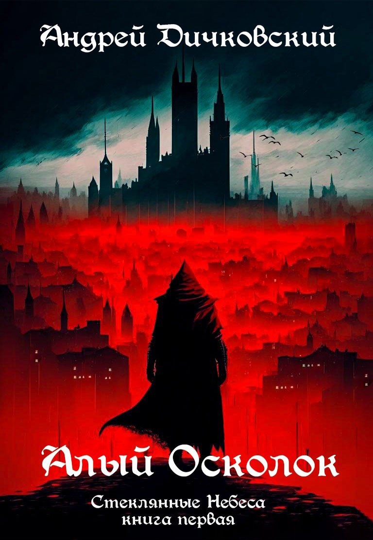 Обложка книги Алый осколок (Стеклянные небеса 1)