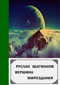 Обложка книги Вершина мироздания