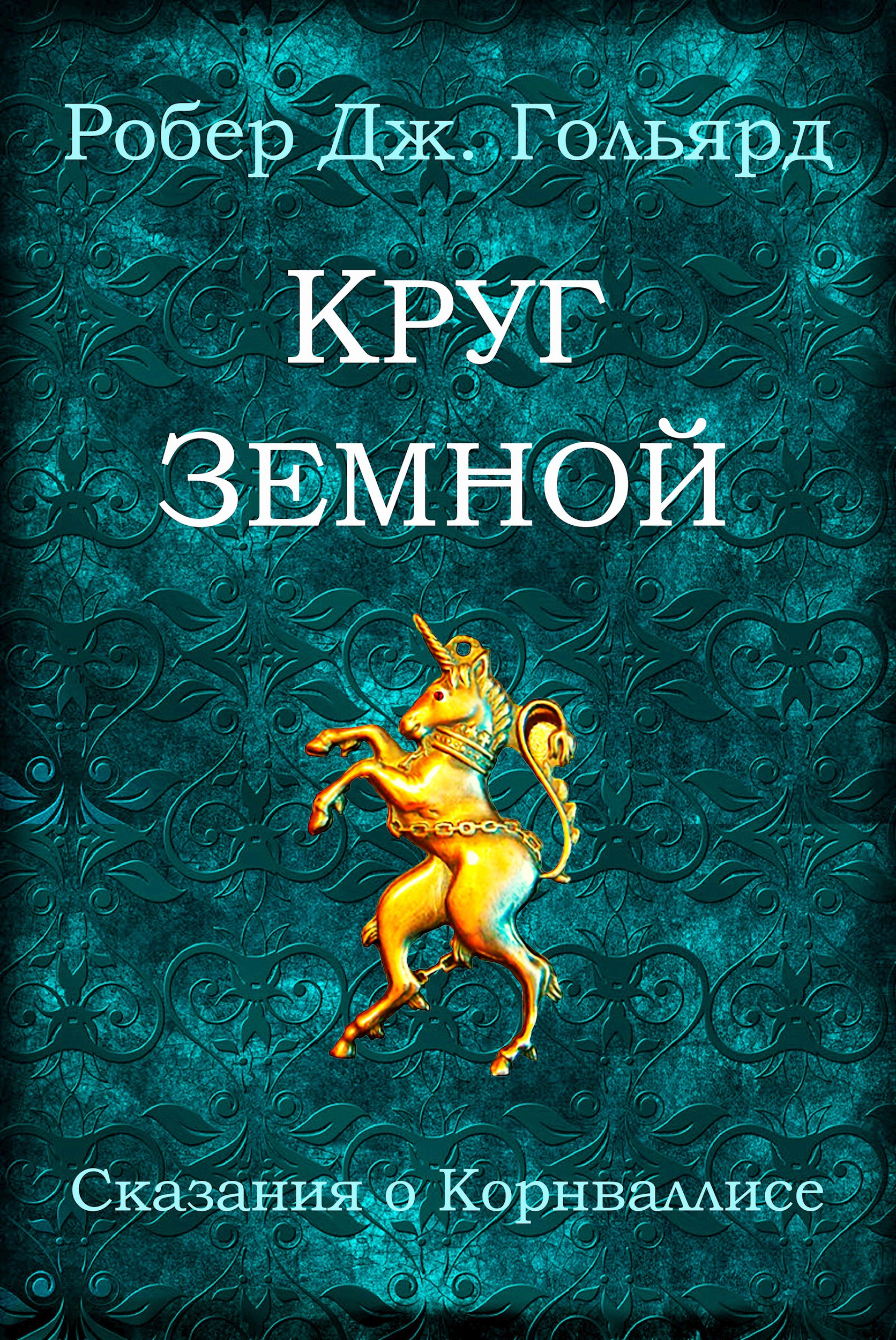 Обложка книги Круг Земной