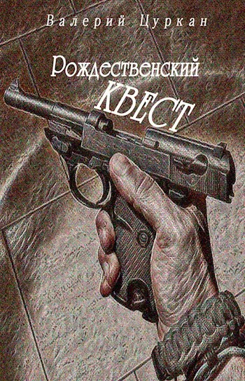 Обложка книги Рождественский квест