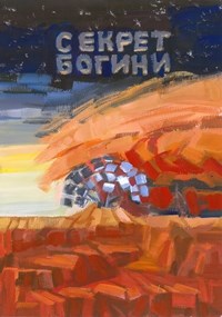 Обложка книги Секрет Богини