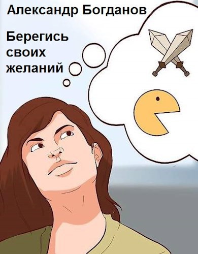 Обложка книги Берегись своих желаний