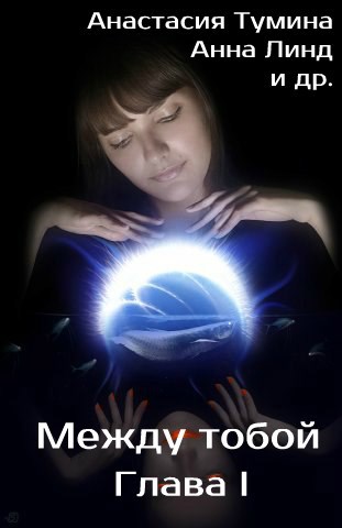 Обложка книги Между тобой. Глава I