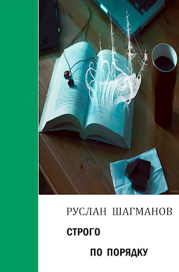 Обложка книги Строго по порядку