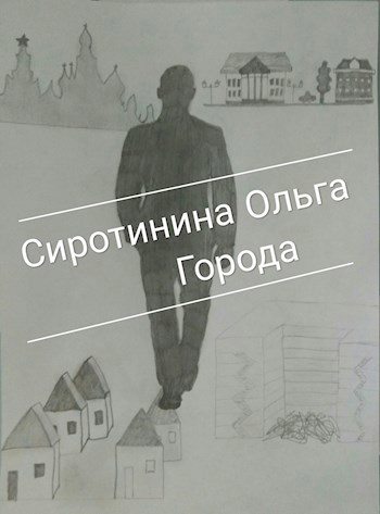 Обложка книги Города