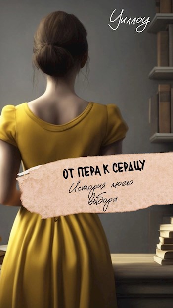 Обложка книги От пера к сердцу: история моего выбора