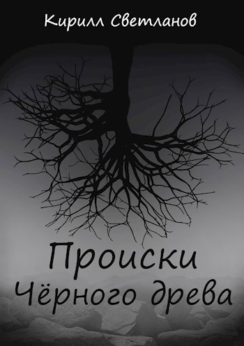 Обложка книги Происки Чёрного древа