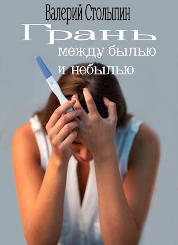 Обложка книги Грань, между былью и небылью
